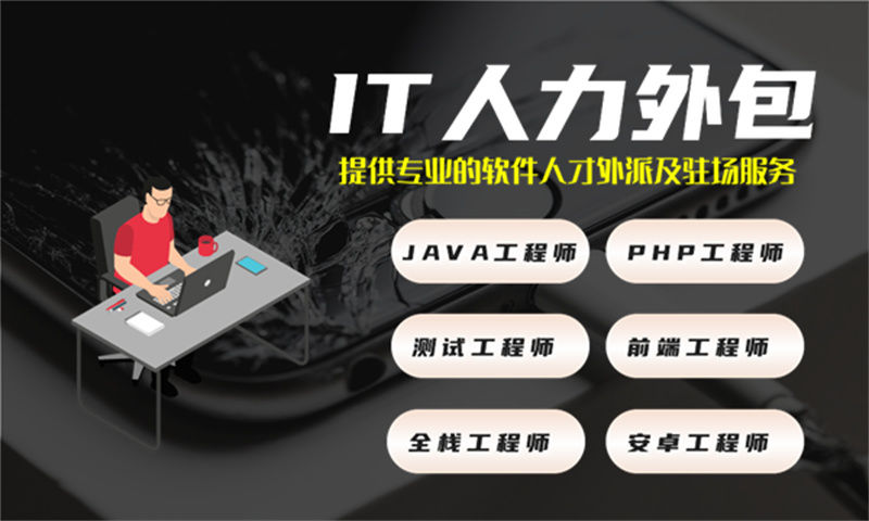 深度解析南京IT软件人才外包服务的操作流程