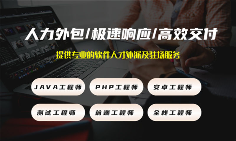 南京10年工作经验的高级PHP开发工程师提供人力外包服务