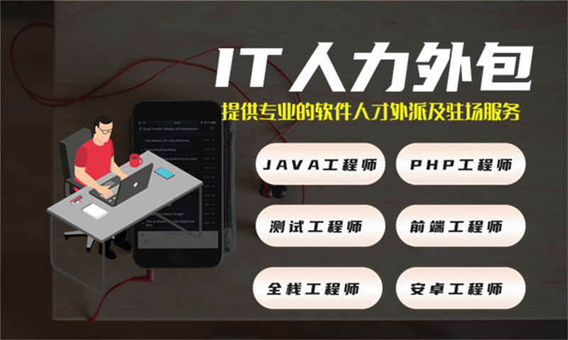 南京10年工作经验的高级后端工程师提供IT人力外包服务