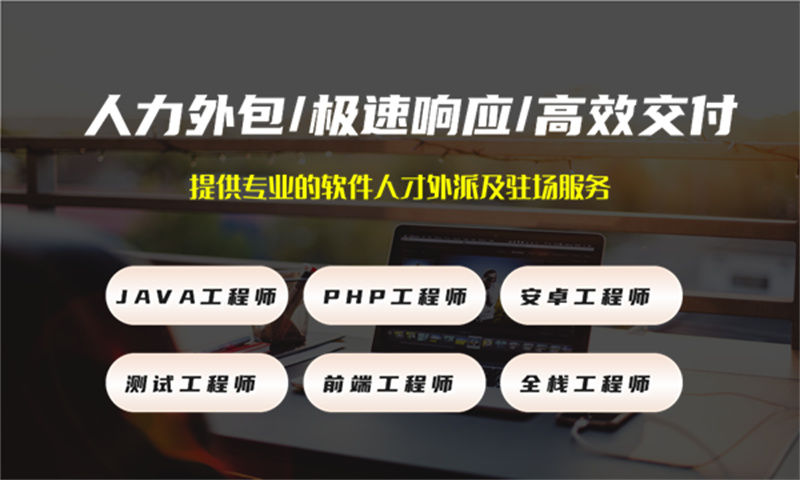 南京3年工作经验的java开发师提供程序员外包服务