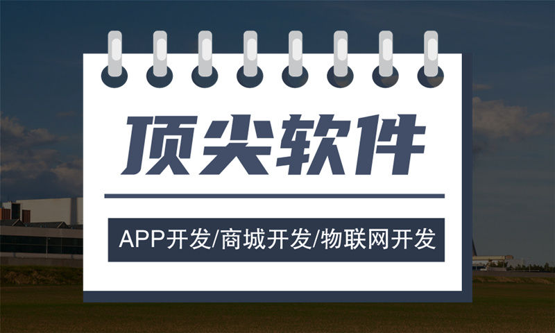 专业可靠的APP软件开发公司怎么找