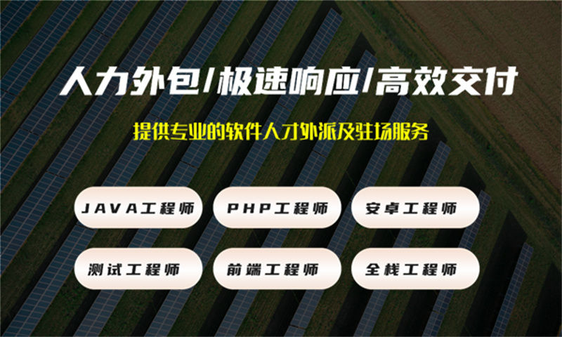 南京5年工作经验的前端工程师提供人才派遣服务