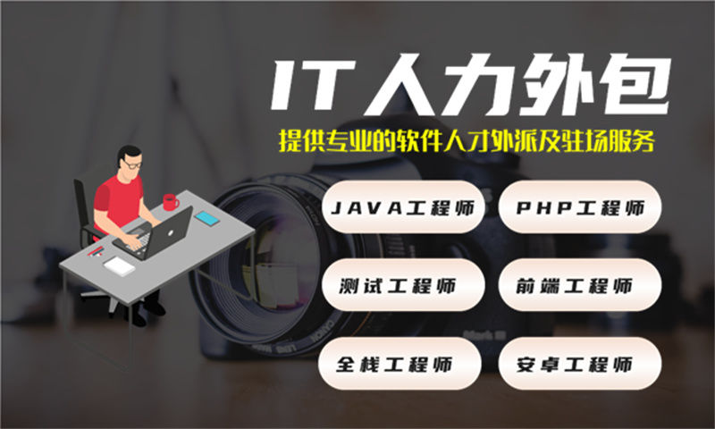 南京4年工作经验的java开发工程师提供IT人力外包服务