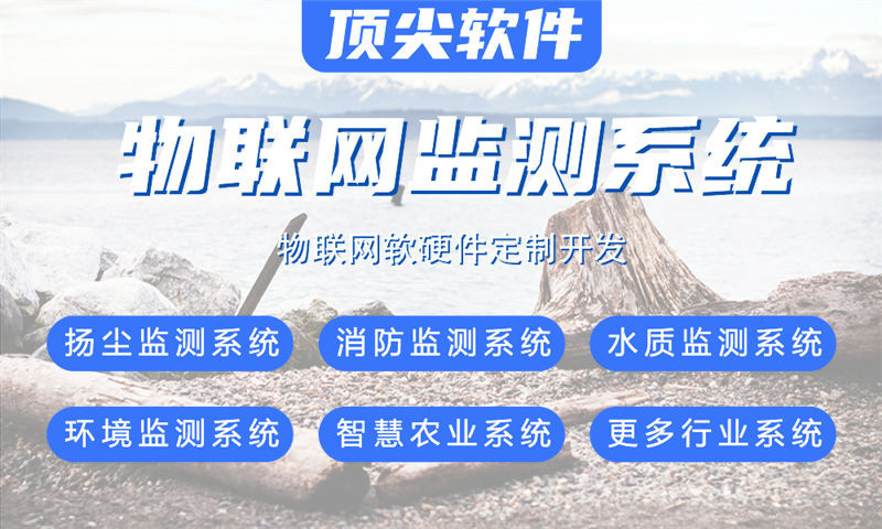 南京物联网系统综合解决方案——涵盖水质检测、油烟监测等多领域应用