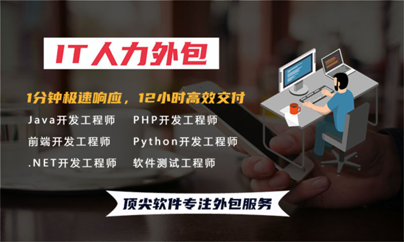 甘肃企业提供优质前端程序员IT人力外包服务解决招聘难题