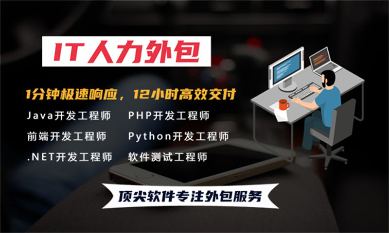 深圳企业提供高效解决方案—选择专业的IT人力外包服务