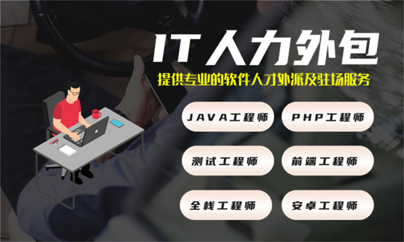 深圳企业提供精准匹配的前端程序员 IT 力量外包服务