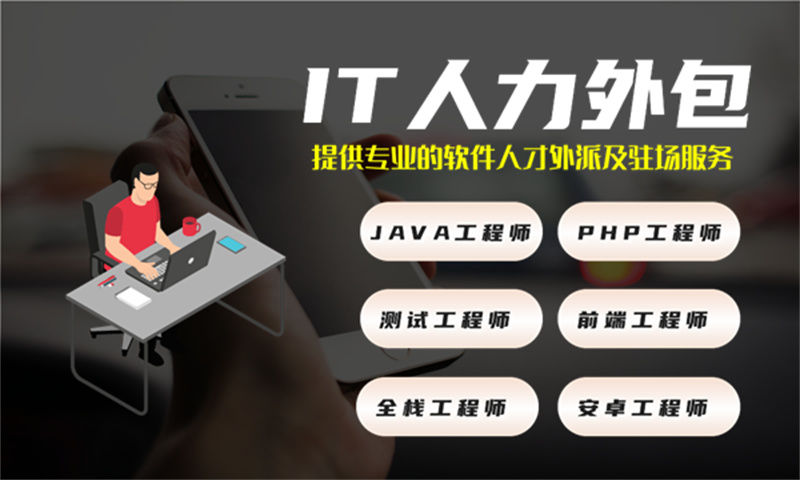 南京企业的福音：解决招聘难题的高效方案——IT人力外包服务