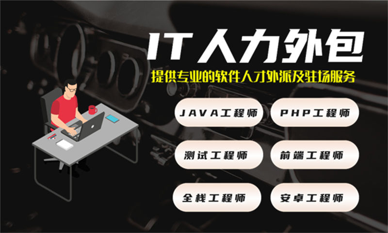 南京企业提供专业IT人力外包服务解决招聘难成本高难题