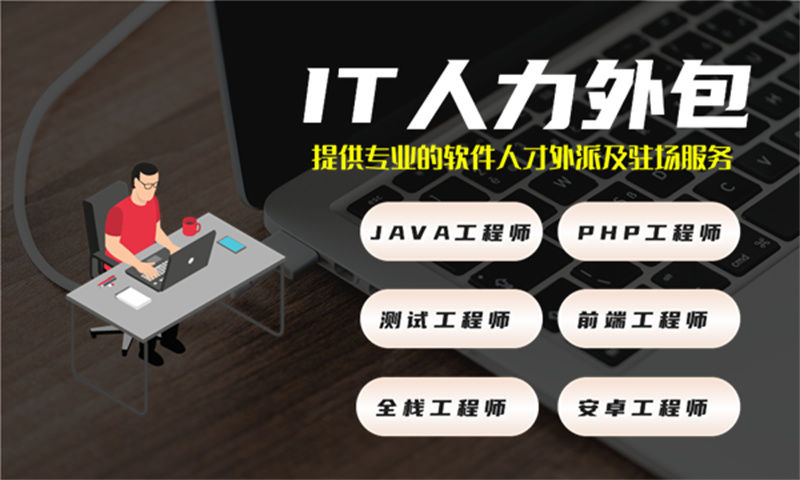 南京IT人力外包服务如何助力企业发展？解决招聘难题与项目管理痛点