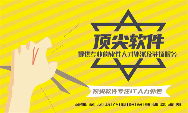 南京专业提供IT人力外包服务解决企业管理难题