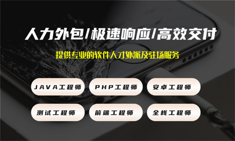 湖南IT人力外包服务助力企业发展 全栈开发程序员专业团队为您解决难题