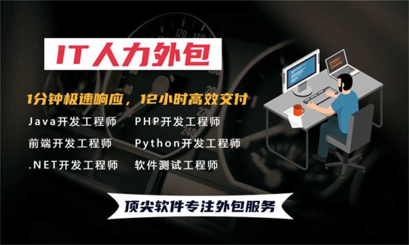 马鞍山.NET程序员IT人力外包服务解决企业招聘与项目管理难题