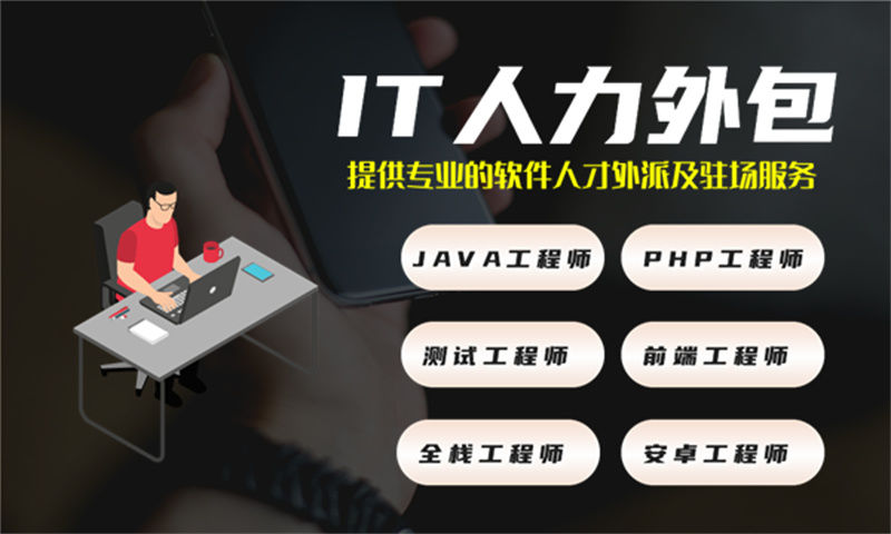 南京地区.NET程序员IT人力外包服务为企业解决燃眉之急