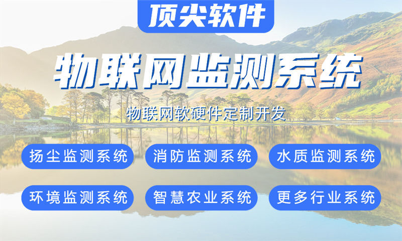 南京物联网系统开发解决方案：涵盖水质油烟河道交通安防等多场景智能监测系统功能计划书