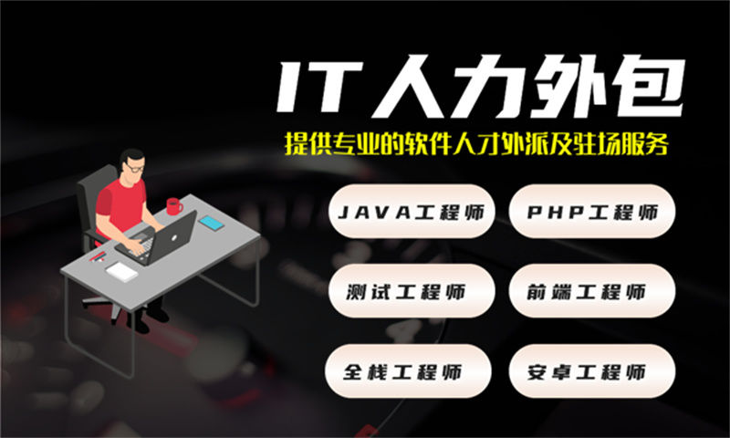 南京正规人力外包：破解企业IT人才困境的高效解决方案