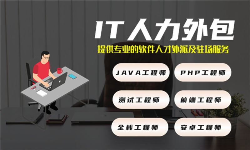 南京APP开发驻场外包：破解企业技术人才短缺难题