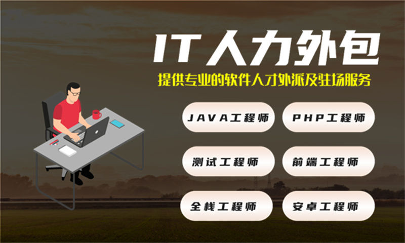南京IT靠谱人力外包:破解企业技术人才短缺难题的高效解决方案