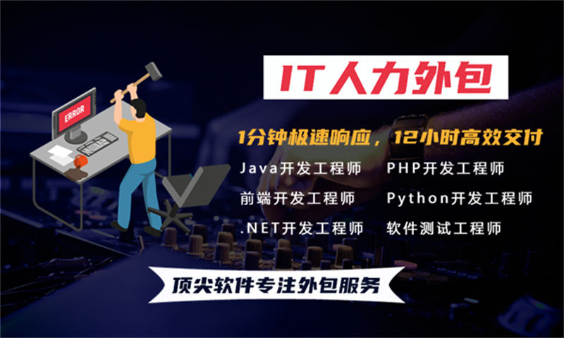 南京IT技术外派和外包区别：企业如何通过人力外包破解技术团队搭建难题