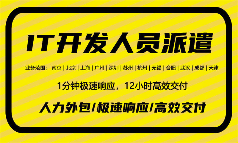 南京临时IT技术人力外包：破解企业技术人才缺口难题的高效之选