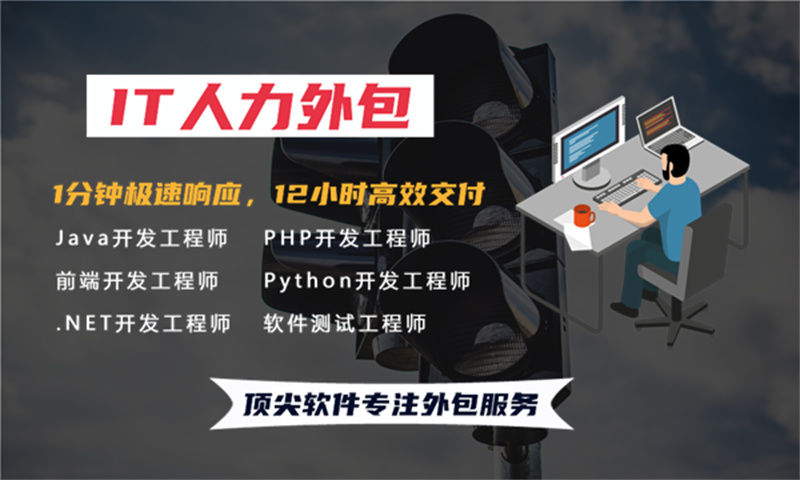 南京IT技术人员外派费用解析：企业如何通过人力外包破解技术人才难题